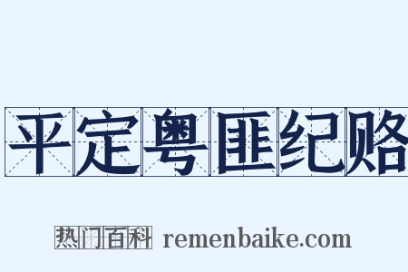 平定粤匪纪赂是什么意思的图片